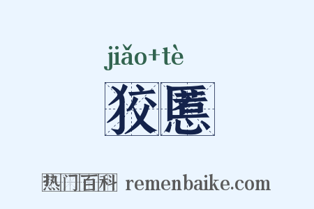 狡慝是什么意思的图片